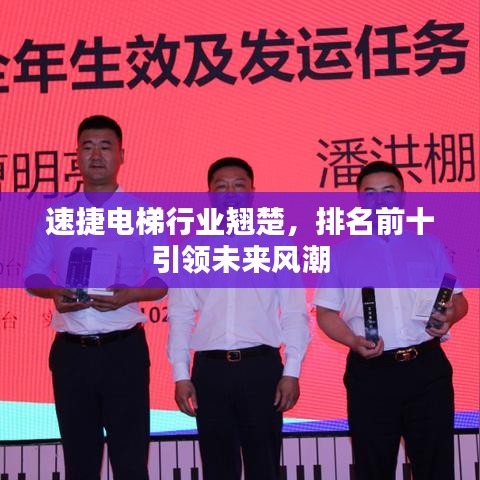 速捷电梯行业翘楚，排名前十引领未来风潮