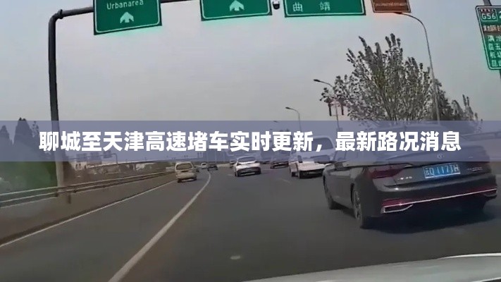 聊城至天津高速堵车实时更新，最新路况消息