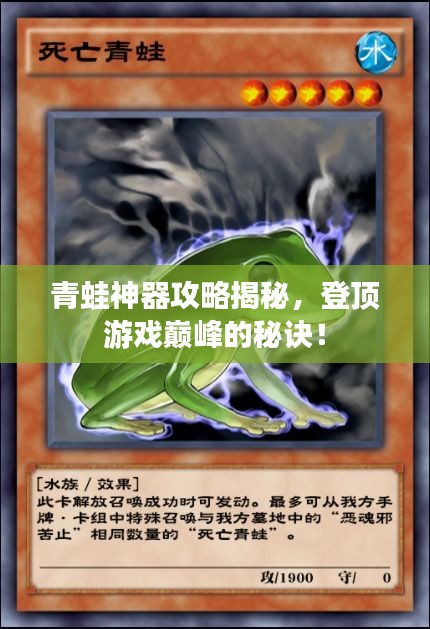 青蛙神器攻略揭秘，登顶游戏巅峰的秘诀！