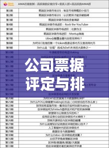 公司票据评定与排名攻略，揭秘评级标准，助你洞悉行业先机！