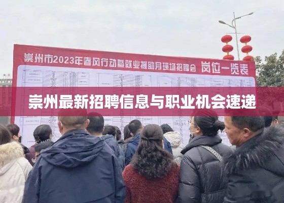 崇州最新招聘信息与职业机会速递