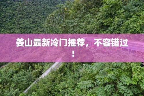 姜山最新冷门推荐，不容错过！