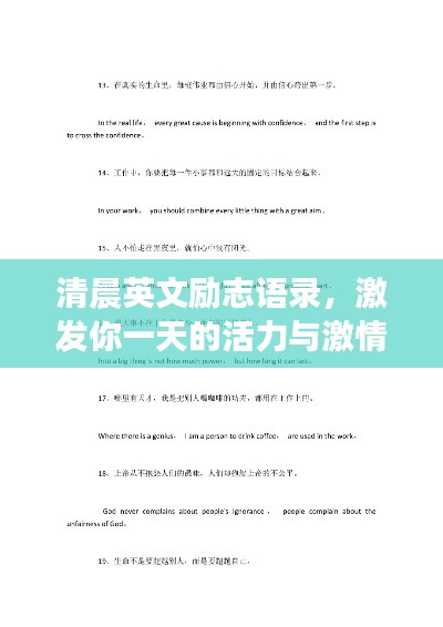 清晨英文励志语录，激发你一天的活力与激情！