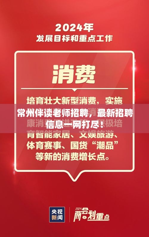 常州伴读老师招聘，最新招聘信息一网打尽！