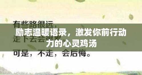 励志温暖语录，激发你前行动力的心灵鸡汤