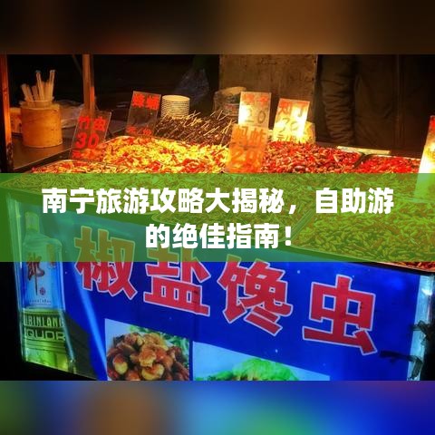 南宁旅游攻略大揭秘，自助游的绝佳指南！