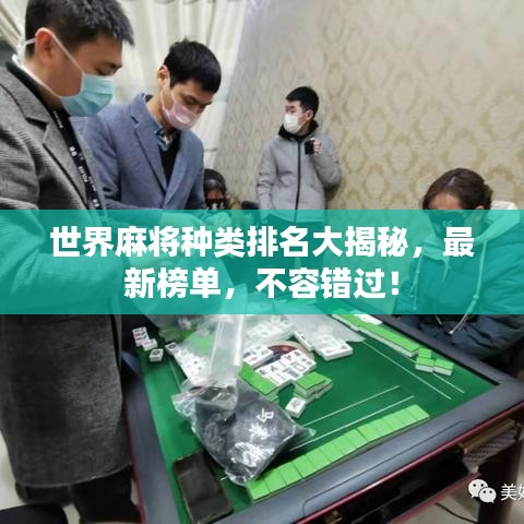 世界麻将种类排名大揭秘，最新榜单，不容错过！