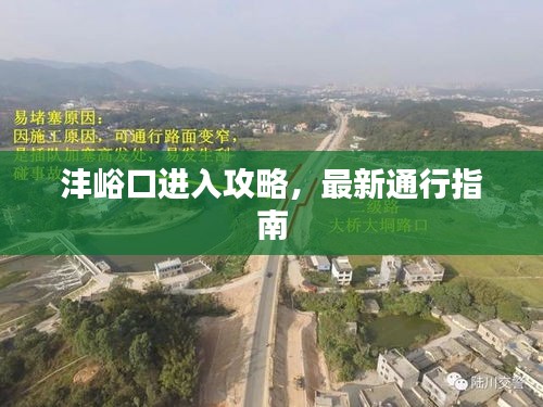 沣峪口进入攻略，最新通行指南
