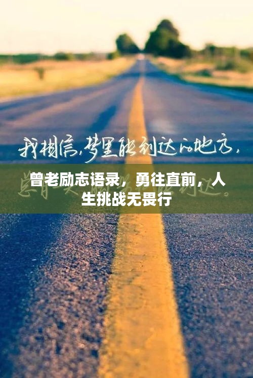 曾老励志语录，勇往直前，人生挑战无畏行