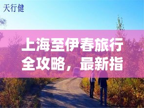 上海至伊春旅行全攻略，最新指南一网打尽！