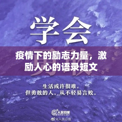 疫情下的励志力量，激励人心的语录短文