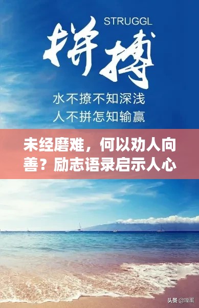 未经磨难，何以劝人向善？励志语录启示人心