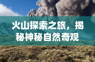 火山探索之旅，揭秘神秘自然奇观，百度带你一网打尽！