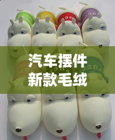 汽车摆件新款毛绒公仔，时尚个性完美结合，引领潮流之选