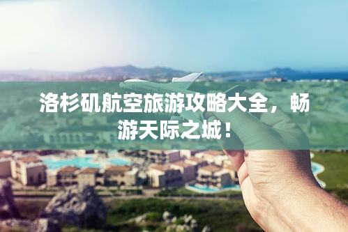 洛杉矶航空旅游攻略大全，畅游天际之城！