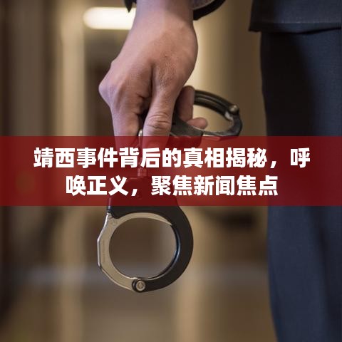 靖西事件背后的真相揭秘，呼唤正义，聚焦新闻焦点