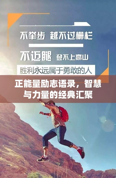 正能量励志语录，智慧与力量的经典汇聚