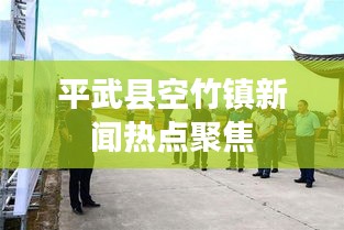 平武县空竹镇新闻热点聚焦