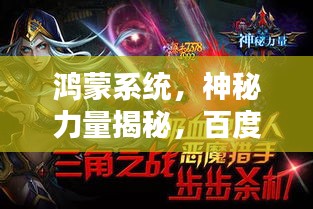 鸿蒙系统，神秘力量揭秘，百度带你探索其究竟！