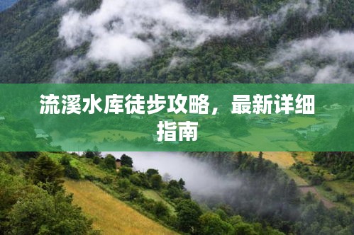 流溪水库徒步攻略，最新详细指南