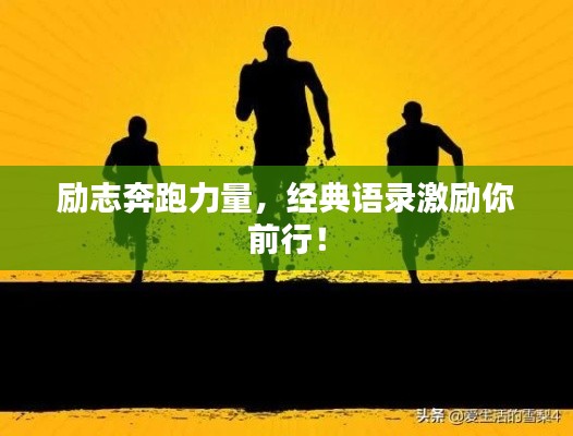 励志奔跑力量，经典语录激励你前行！