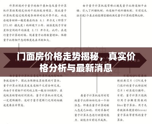 门面房价格走势揭秘，真实价格分析与最新消息