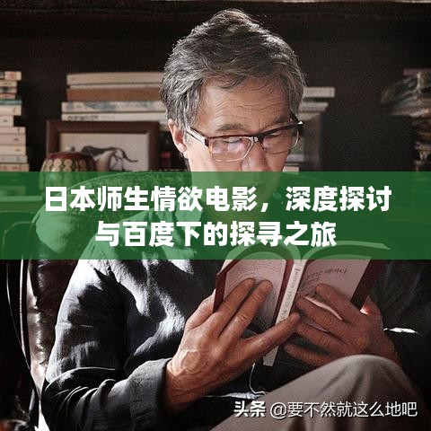 日本师生情欲电影，深度探讨与百度下的探寻之旅