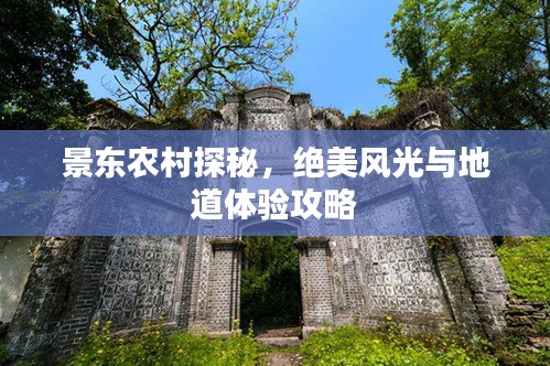 景东农村探秘，绝美风光与地道体验攻略