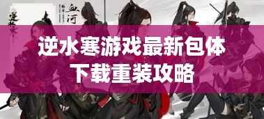 逆水寒游戏最新包体下载重装攻略