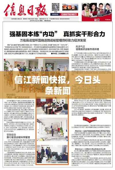 信江新闻快报，今日头条新闻