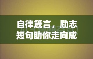 自律箴言，励志短句助你走向成功之路