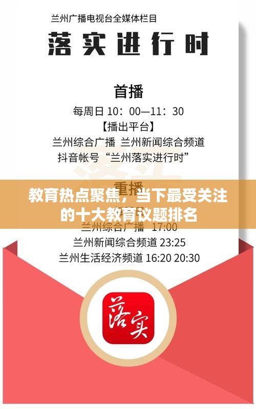教育热点聚焦，当下最受关注的十大教育议题排名