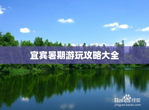 宜宾暑期游玩攻略大全