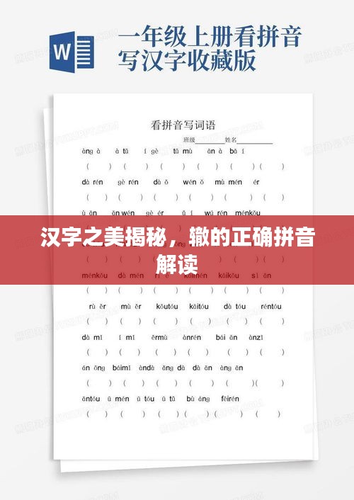 汉字之美揭秘，辙的正确拼音解读