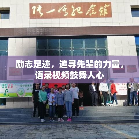 励志足迹，追寻先辈的力量，语录视频鼓舞人心