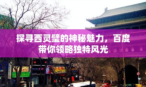 探寻西灵璧的神秘魅力，百度带你领略独特风光