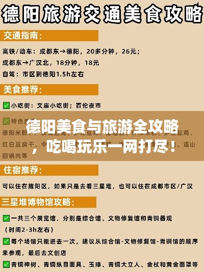 德阳美食与旅游全攻略，吃喝玩乐一网打尽！
