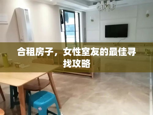 合租房子，女性室友的最佳寻找攻略