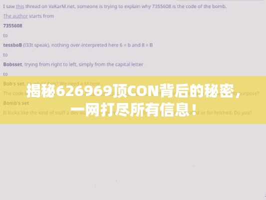揭秘626969顶CON背后的秘密，一网打尽所有信息！