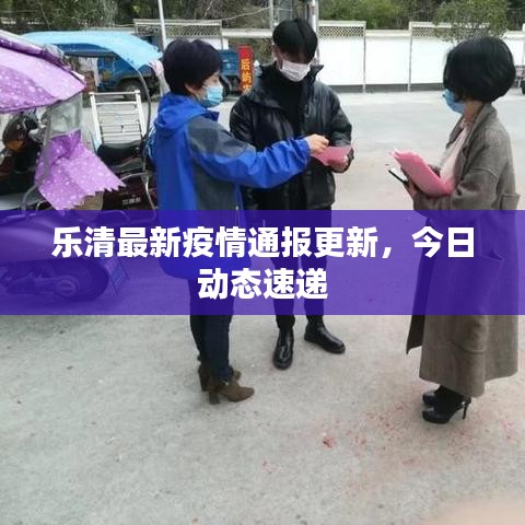 乐清最新疫情通报更新，今日动态速递