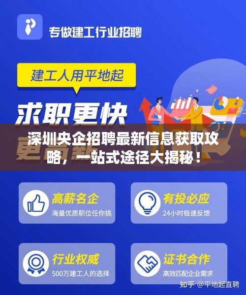 深圳央企招聘最新信息获取攻略，一站式途径大揭秘！