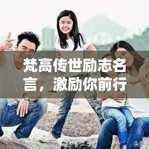 梵高传世励志名言，激励你前行！