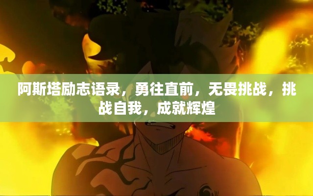 阿斯塔励志语录，勇往直前，无畏挑战，挑战自我，成就辉煌