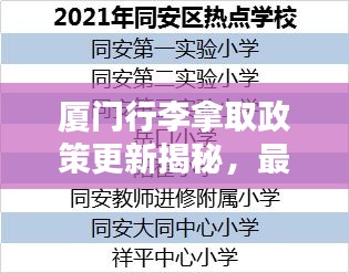 厦门行李拿取政策更新揭秘，最新要求全解析