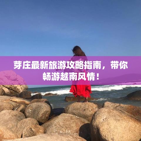 芽庄最新旅游攻略指南，带你畅游越南风情！