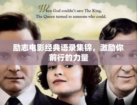 励志电影经典语录集锦，激励你前行的力量