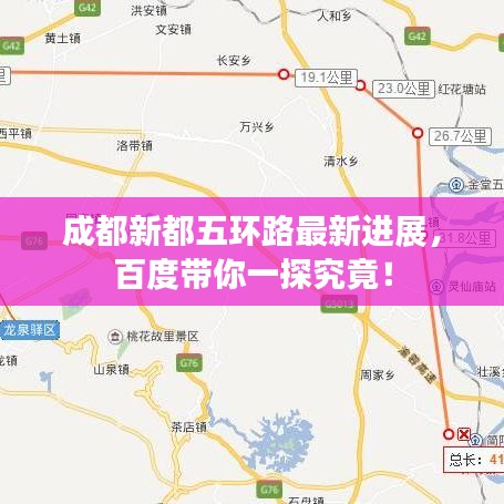 成都新都五环路最新进展，百度带你一探究竟！