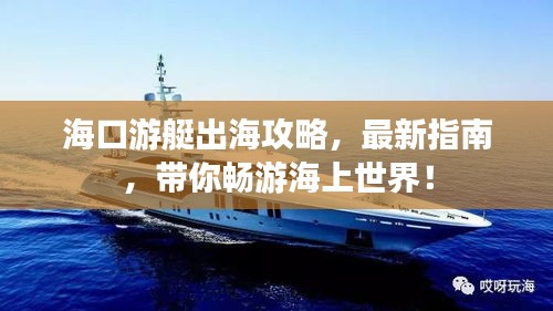 海口游艇出海攻略，最新指南，带你畅游海上世界！
