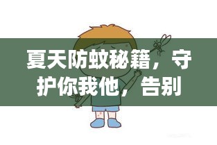 夏天防蚊秘籍，守护你我他，告别蚊虫侵扰！