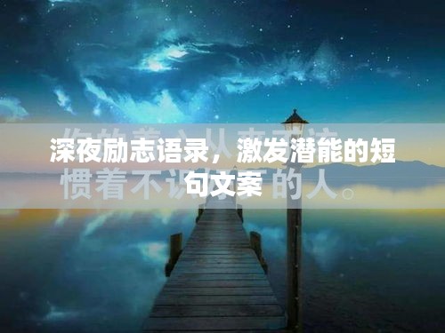深夜励志语录，激发潜能的短句文案